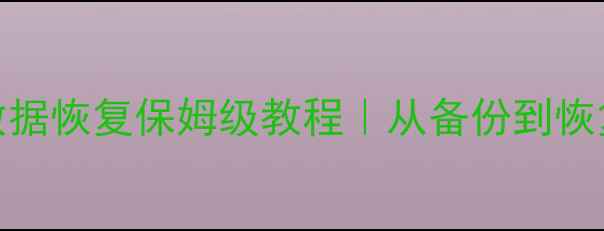 图片 SQL数据库数据恢复保姆级教程｜从备份到恢复全流程🔧2