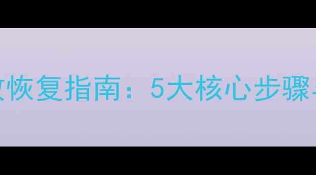 图片 SQL数据库高效恢复指南：5大核心步骤与常见问题全2