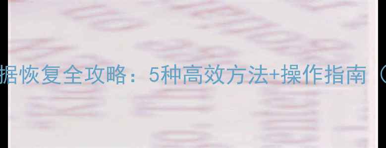 图片 SQL误删数据恢复全攻略：5种高效方法+操作指南（附案例）1