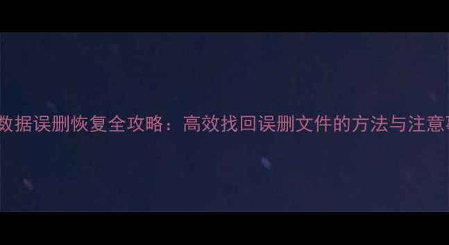 图片 SSD数据误删恢复全攻略：高效找回误删文件的方法与注意事项