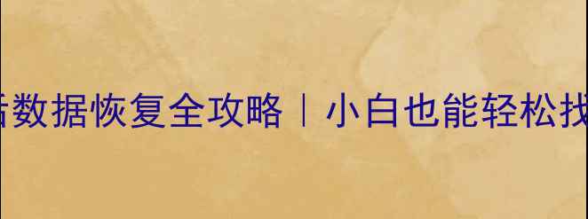 图片 SSD格式化后数据恢复全攻略｜小白也能轻松找回重要文件