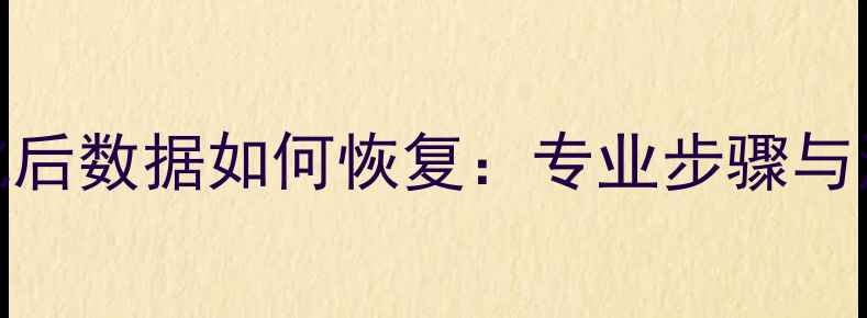 图片 SSD被格式化后数据如何恢复：专业步骤与注意事项全2