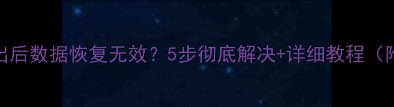 图片 Sai2强制退出后数据恢复无效？5步彻底解决+详细教程（附工具推荐）