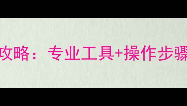 图片 SonySR8E数据恢复全攻略：专业工具+操作步骤+常见问题解决指南1