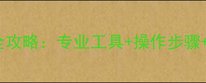 图片 SonySR8E数据恢复全攻略：专业工具+操作步骤+常见问题解决指南2