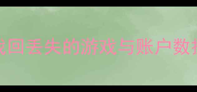 图片 Steam数据恢复全攻略｜3步找回丢失的游戏与账户数据（附官方工具+避坑指南）2