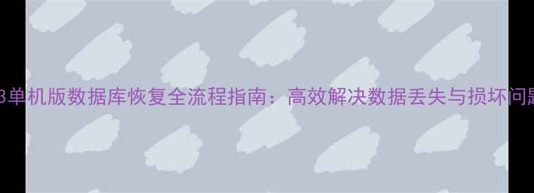 图片 T3单机版数据库恢复全流程指南：高效解决数据丢失与损坏问题