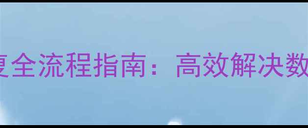 图片 T3单机版数据库恢复全流程指南：高效解决数据丢失与损坏问题2