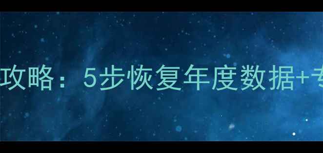图片 T3数据恢复全攻略：5步恢复年度数据+专业工具推荐1