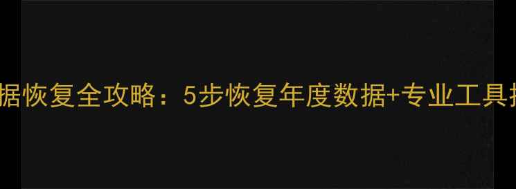 图片 T3数据恢复全攻略：5步恢复年度数据+专业工具推荐2