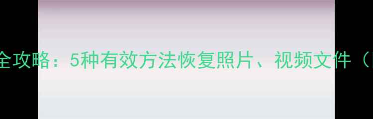 图片 TF卡数据丢失全攻略：5种有效方法恢复照片、视频文件（附操作教程）2