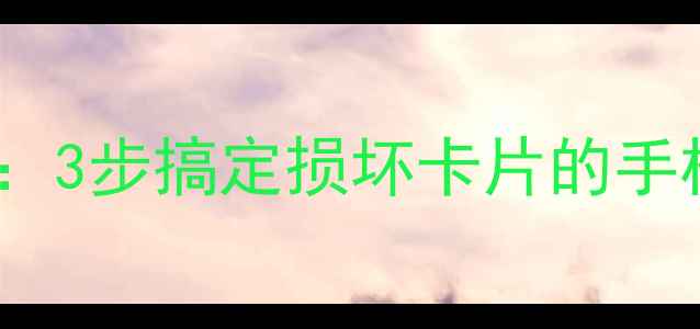 图片 TF卡数据恢复全攻略：3步搞定损坏卡片的手机相册视频文件修复1