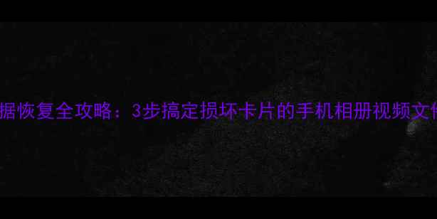 图片 TF卡数据恢复全攻略：3步搞定损坏卡片的手机相册视频文件修复2