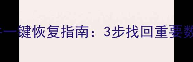 图片 TT语音聊天记录语音文件一键恢复指南：3步找回重要数据（附专业工具推荐）2