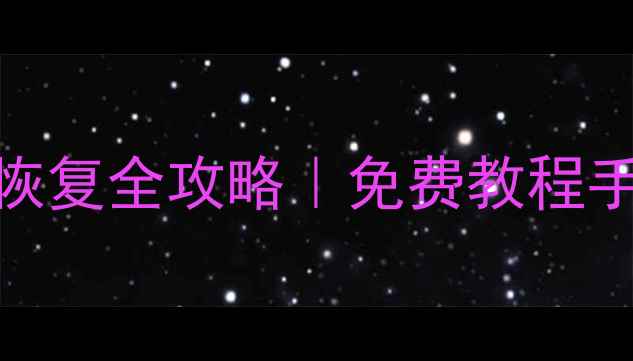 图片 TestDisk电脑手机数据恢复全攻略｜免费教程手把手教你找回丢失文件