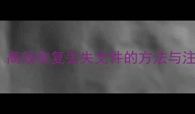 图片 Titan数据恢复全攻略：高效恢复丢失文件的方法与注意事项（附详细教程）