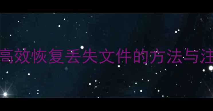 图片 Titan数据恢复全攻略：高效恢复丢失文件的方法与注意事项（附详细教程）2