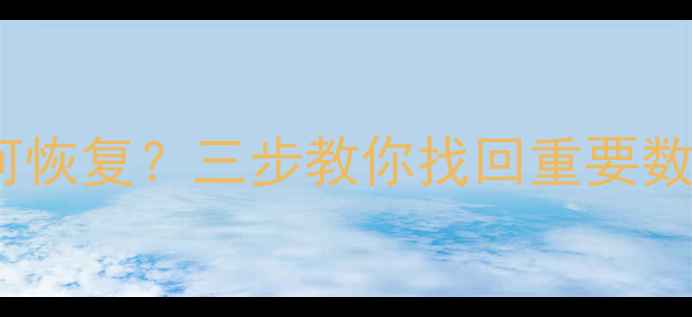 图片 UC浏览器彻底清空后如何恢复？三步教你找回重要数据（附详细操作指南）2
