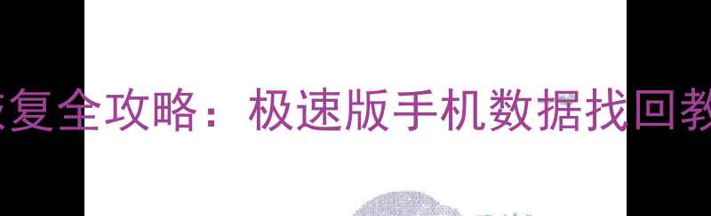 图片 UC浏览器数据恢复全攻略：极速版手机数据找回教程与注意事项1