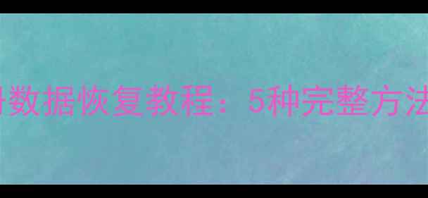 图片 UC浏览器相册数据恢复教程：5种完整方法及操作指南1