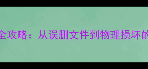 图片 USB设备数据恢复全攻略：从误删文件到物理损坏的7种专业解决方案