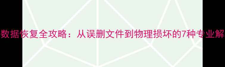 图片 USB设备数据恢复全攻略：从误删文件到物理损坏的7种专业解决方案2