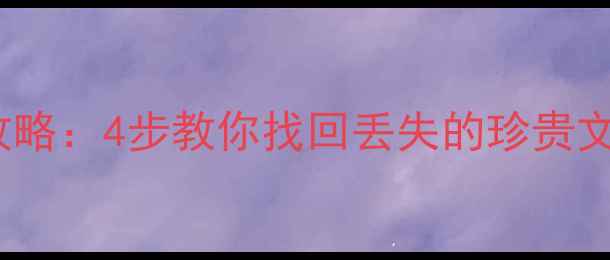 图片 U盘4G数据恢复全攻略：4步教你找回丢失的珍贵文件（附详细教程）