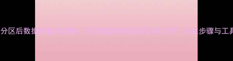 图片 U盘4K分区后数据恢复全攻略：分区错误如何找回丢失文件？专业步骤与工具推荐