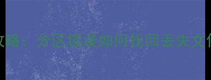图片 U盘4K分区后数据恢复全攻略：分区错误如何找回丢失文件？专业步骤与工具推荐1