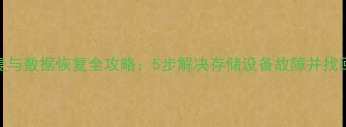 图片 U盘不认修复与数据恢复全攻略：5步解决存储设备故障并找回重要文件2