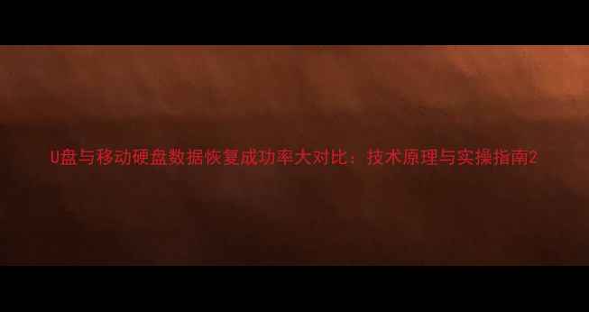 图片 U盘与移动硬盘数据恢复成功率大对比：技术原理与实操指南2