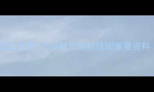 图片 U盘丢失PDF文件怎么恢复？5步教你轻松找回重要资料（附详细教程）1