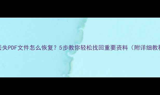 图片 U盘丢失PDF文件怎么恢复？5步教你轻松找回重要资料（附详细教程）2