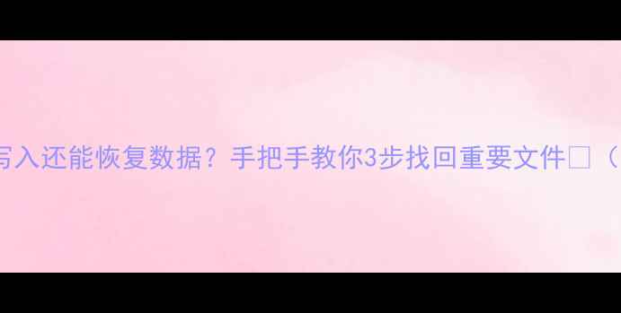 图片 U盘二次写入还能恢复数据？手把手教你3步找回重要文件💾（附教程）
