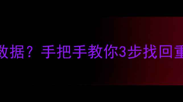 图片 U盘二次写入还能恢复数据？手把手教你3步找回重要文件💾（附教程）2