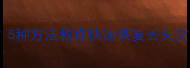 图片 U盘保存数据失败？5种方法教你快速恢复丢失文件（附教程）🔧💾