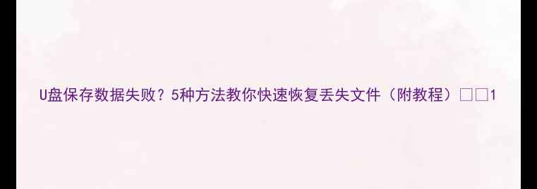 图片 U盘保存数据失败？5种方法教你快速恢复丢失文件（附教程）🔧💾1
