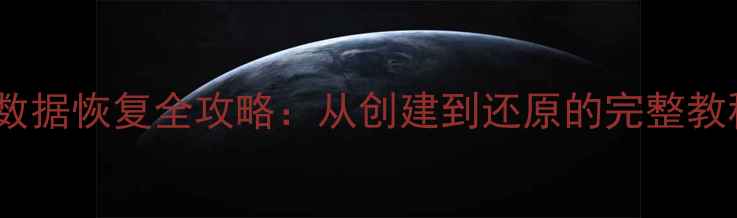 图片 U盘备份系统数据恢复全攻略：从创建到还原的完整教程与注意事项