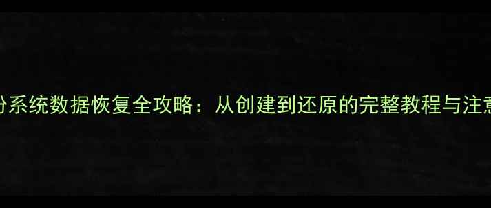 图片 U盘备份系统数据恢复全攻略：从创建到还原的完整教程与注意事项2