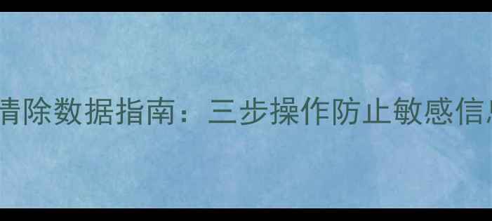 图片 U盘彻底清除数据指南：三步操作防止敏感信息被恢复