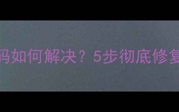 图片 U盘恢复数据乱码如何解决？5步彻底修复文件编码错误1
