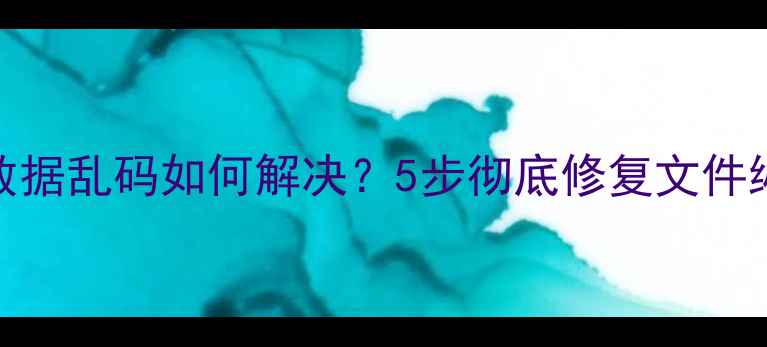 图片 U盘恢复数据乱码如何解决？5步彻底修复文件编码错误2