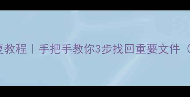 图片 U盘手机卡数据恢复教程｜手把手教你3步找回重要文件（附免费工具推荐）