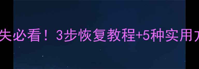图片 U盘拔出后数据丢失必看！3步恢复教程+5种实用方法（附操作图）
