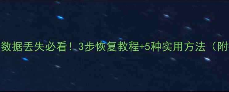 图片 U盘拔出后数据丢失必看！3步恢复教程+5种实用方法（附操作图）2