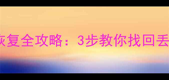 图片 U盘掉盘数据恢复全攻略：3步教你找回丢失的珍贵文件