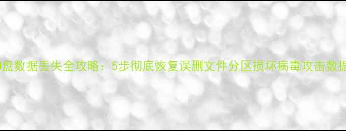 图片 U盘数据丢失全攻略：5步彻底恢复误删文件分区损坏病毒攻击数据
