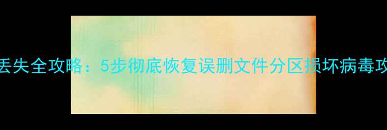 图片 U盘数据丢失全攻略：5步彻底恢复误删文件分区损坏病毒攻击数据1