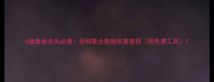 图片 U盘数据丢失必看！全网最全数据恢复教程（附免费工具）2