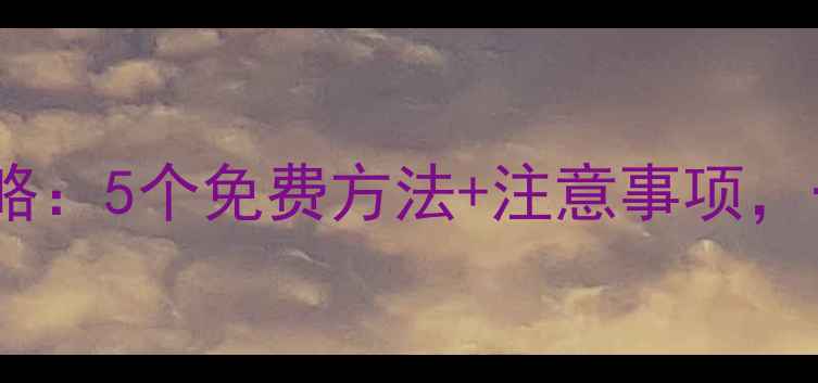 图片 U盘数据恢复全攻略：5个免费方法+注意事项，一键找回丢失文件